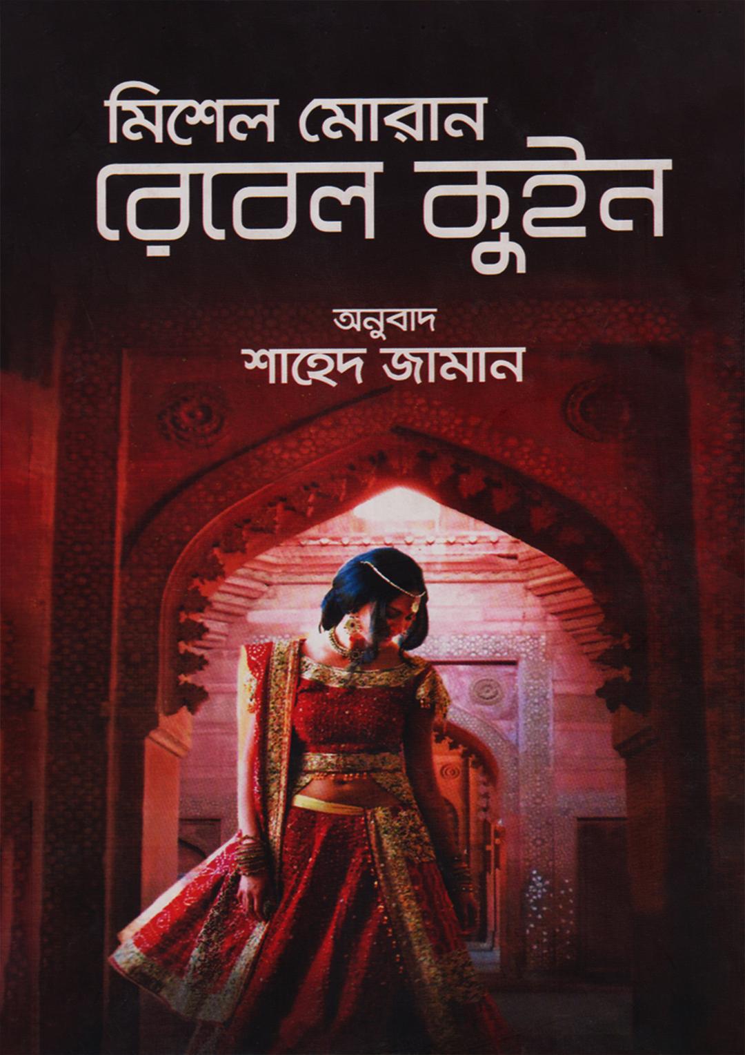 রেবেল কুইন