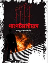 পাপেটমাস্টারস