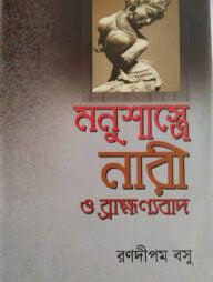 মনুশাস্ত্রে নারী ও ব্রাহ্মণ্যবাদ