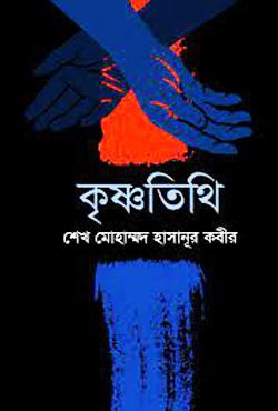 কৃষ্ণতিথি