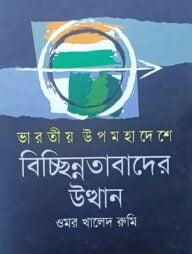 ভারতীয় উপমহাদেশে বিচ্ছিন্নতাবাদের উত্থান