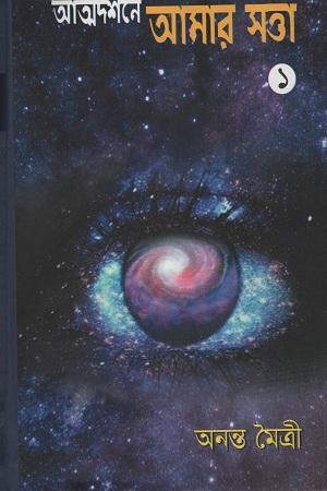 আত্মদর্শনে আমার সত্তা- ১
