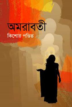 অমরাবতী