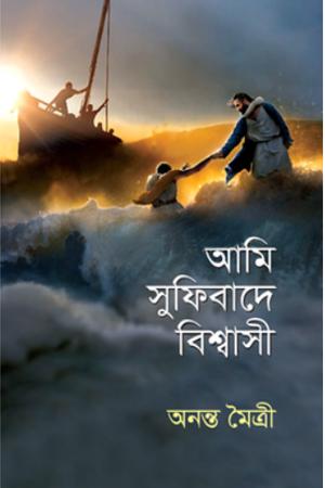 আমি সুফিবাদে বিশ্বাসী