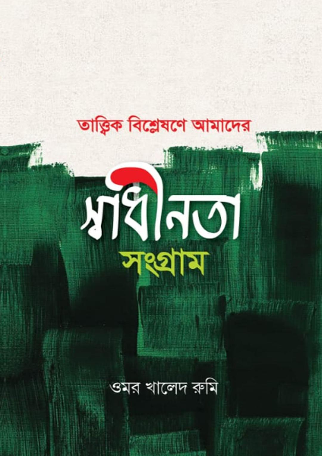 তাত্ত্বিক বিশ্লেষণে আমাদের স্বাধীনতা সংগ্রাম
