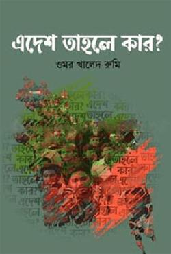 এদেশ তাহলে কার?