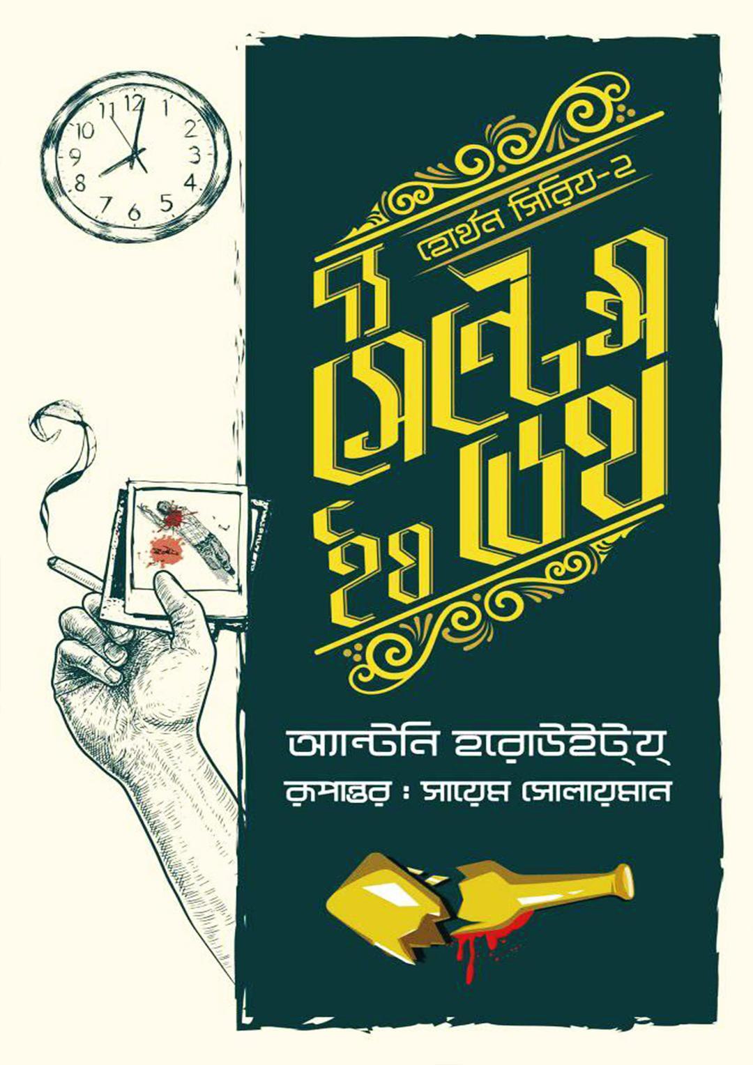 দ্য সেন্টেন্স ইয ডেথ