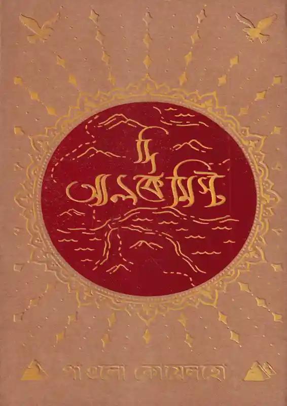 দি আলকেমিস্ট