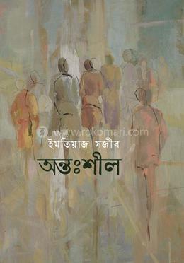 অন্তঃশীল