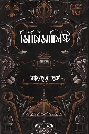 মিনিমালিস্ট ও ভেন্ট্রিলোকুইস্ট