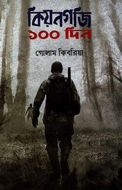 কিয়নগজি ১০০ দিন