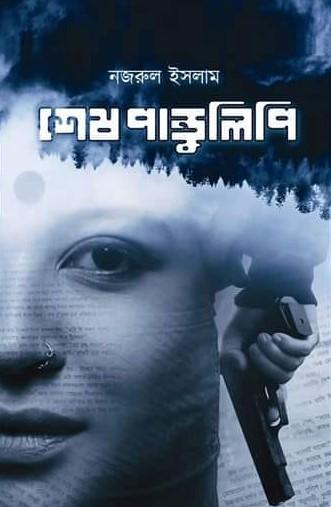 শেষ পাণ্ডুলিপি