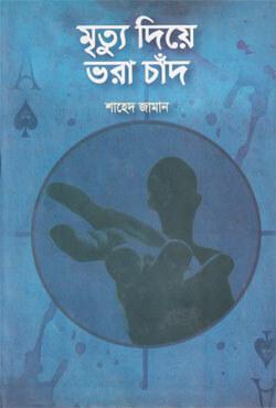 মৃত্যু দিয়ে ভরা চাঁদ