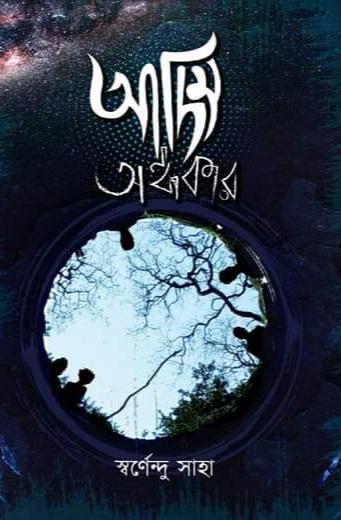 আদিম অন্ধকার