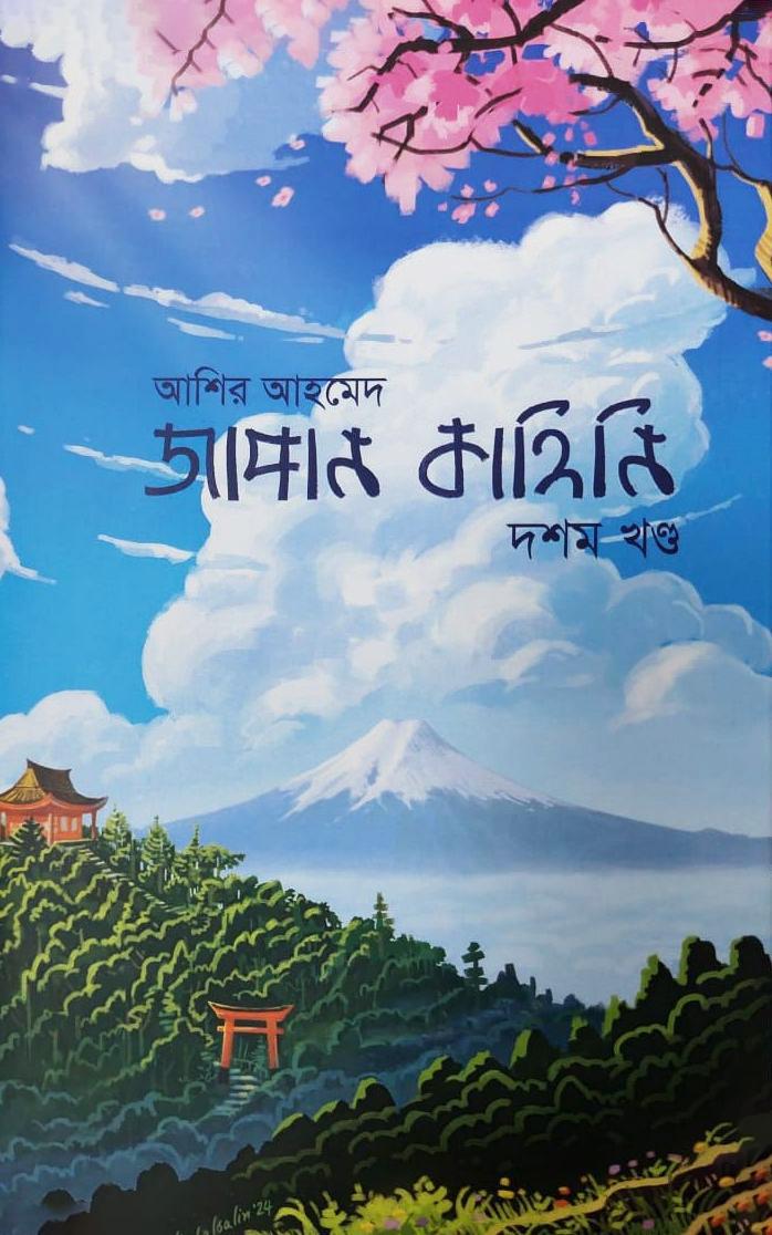 জাপান কাহিনি - ৭ম খণ্ড