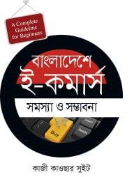 বাংলাদেশে ই-কমার্স : সমস্যা ও সম্ভাবনা