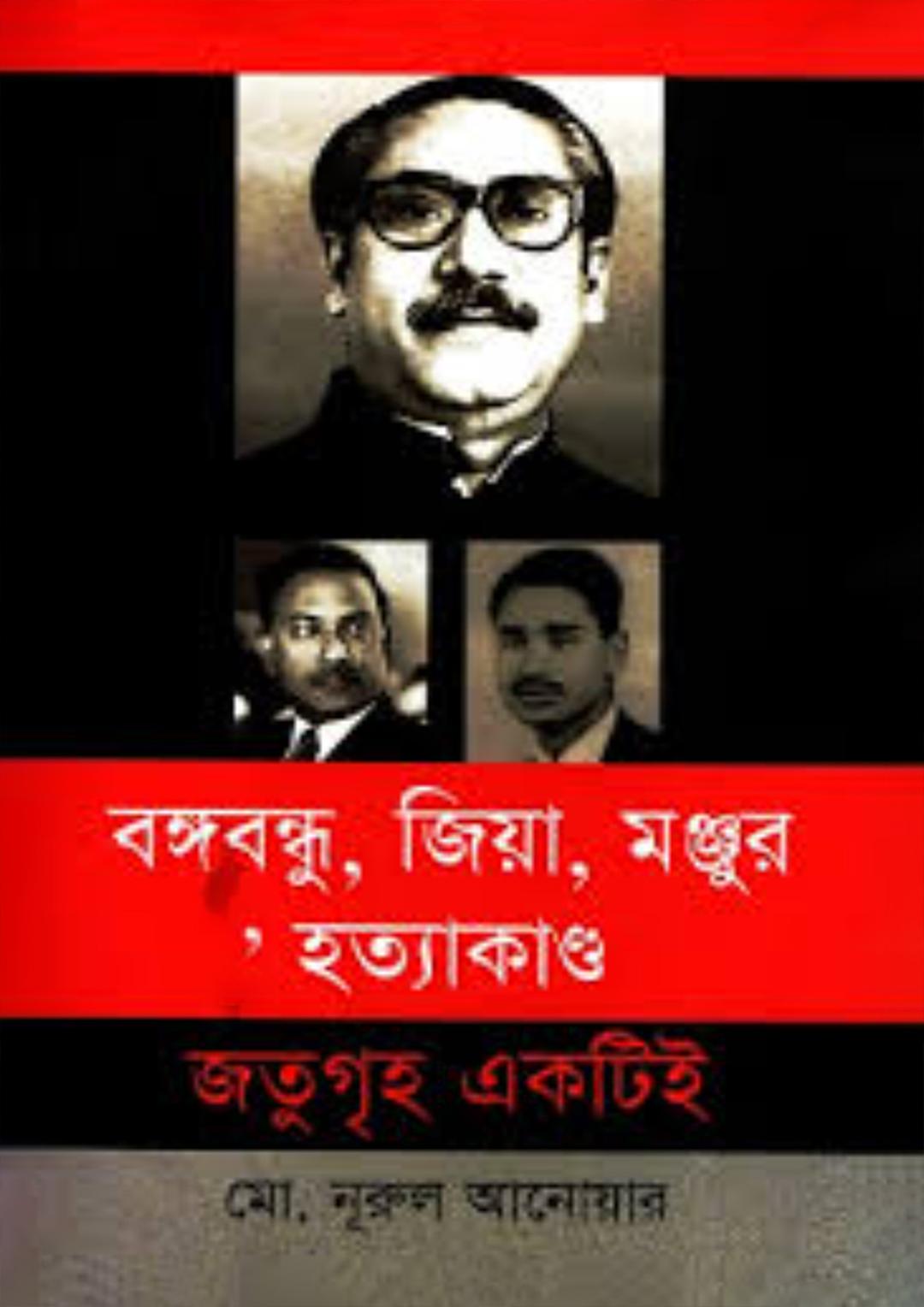 বঙ্গবন্ধু, জিয়া, মঞ্জুর হত্যাকাণ্ড জতুগৃহ একটিই