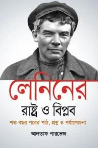 লেনিনের 'রাষ্ট্র ও বিপ্লব' শত বছর পরের পাঠ, প্রশ্ন ও পর্যালোচনা - পেপারব্যাক