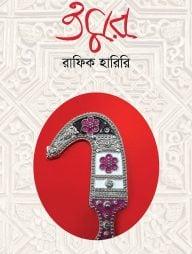 ওমর - ২য় খণ্ড