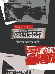 ঘাটের কথা : গোয়ালন্দ