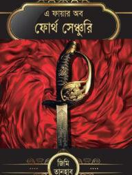 এ ফায়ার অব ফোর্থ সেঞ্চুরি