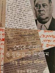 শেরে বাংলা ও যুক্তফ্রন্ট নির্বাচন কিছু দুষ্প্রাপ্য দলিল