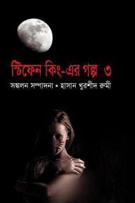 স্টিফেন কিং এর গল্প-৩