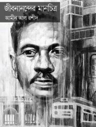 জীবনানন্দের মানচিত্র