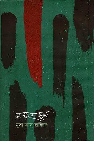 নক্ষত্রচূর্ণ