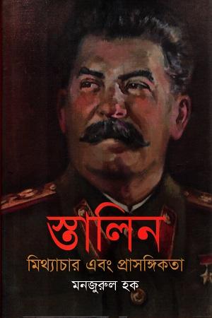 স্তালিন মিথ্যাচার এবং প্রাসঙ্গিকতা