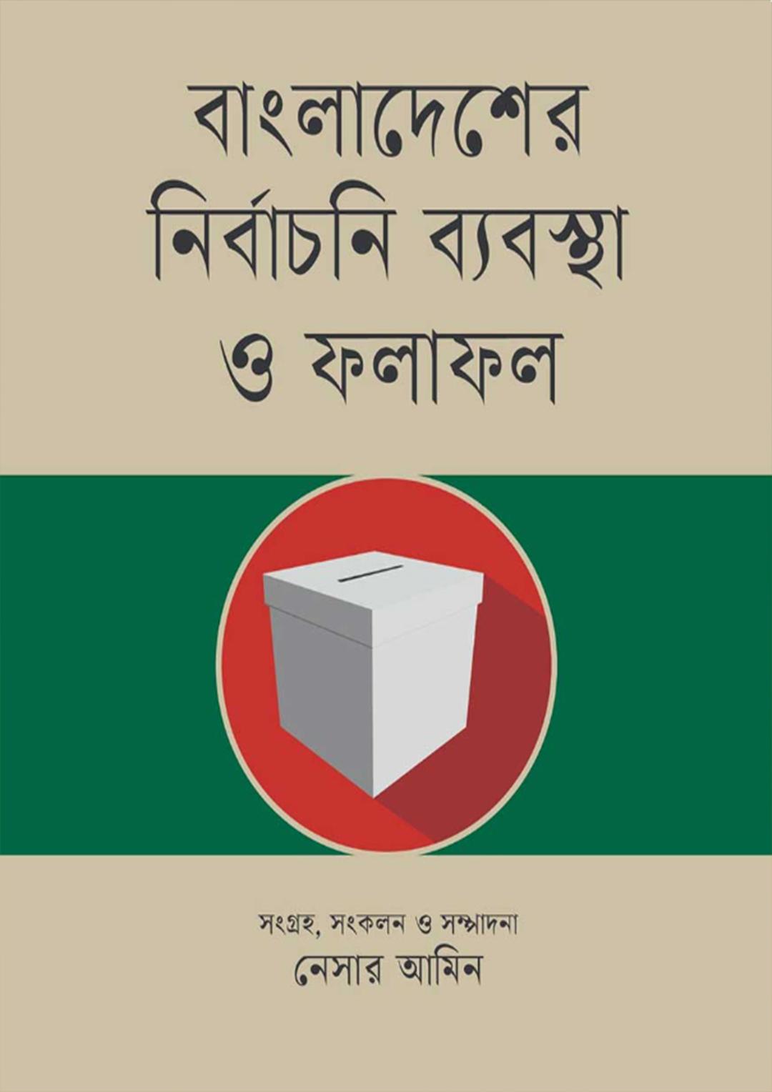 বাংলাদেশের নির্বাচনি ব্যবস্থা ও ফলাফল