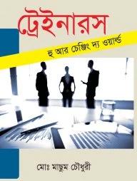 ট্রেইনারস : হু আর চেঞ্জিং দ্য ওয়ার্ল্ড