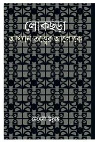 লোকছড়া : আখ্যান তত্ত্বের আলোকে