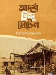 আদর্শ হিন্দু হোটেল