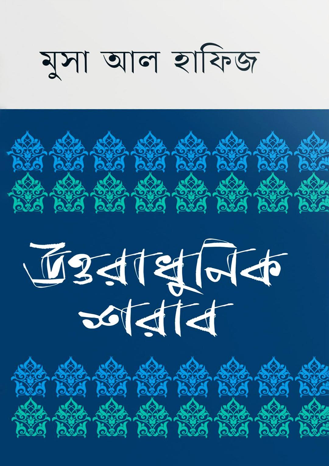 উত্তরাধুনিক শরাব