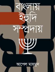 বাংলায় ইহুদি সম্প্রদায়