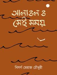 আলাওল ও সেই সময়