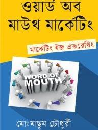 ওয়ার্ড অব মাউথ মার্কেটিং