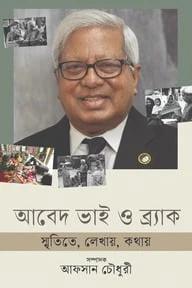 আবেদ ভাই ও ব্র্যাক