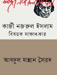কাজী নজরুল ইসলাম বিষয়ক সাক্ষাৎকার