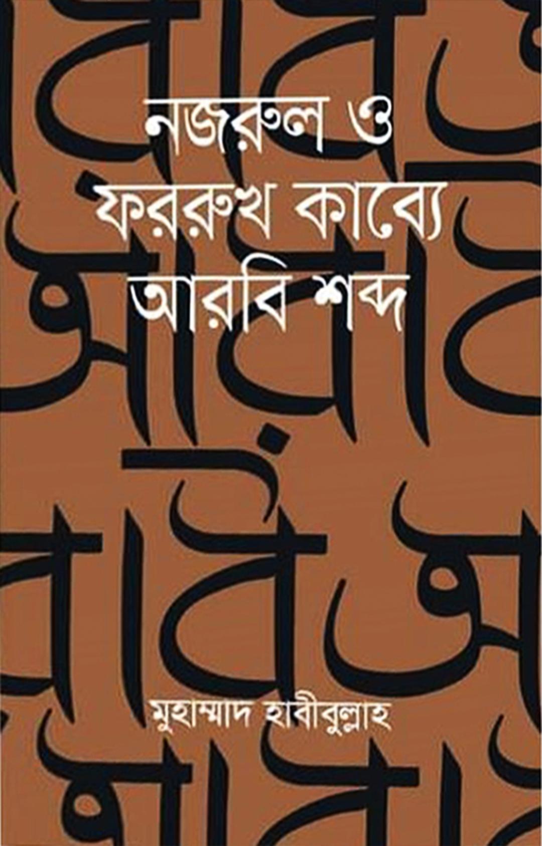 নজরুল ও ফররুখ কাব্যে আরবি শব্দ
