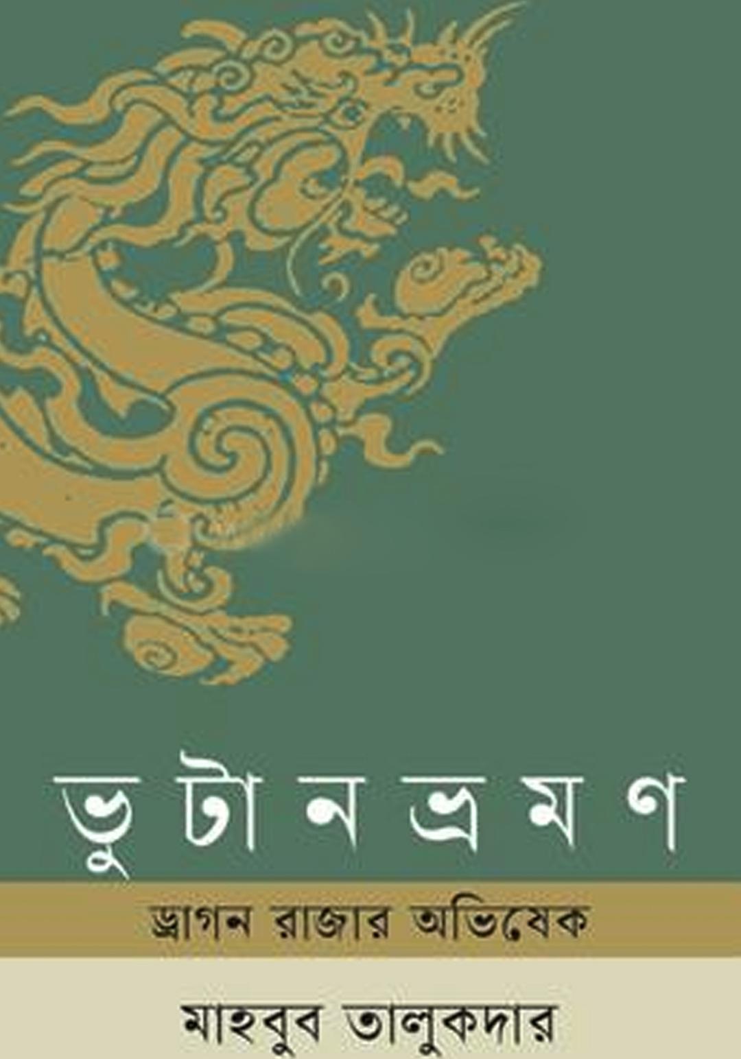 ভুটান ভ্রমন