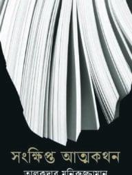 সংক্ষিপ্ত আত্মকথন