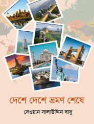 দেশে দেশে ভ্রমণ শেষে