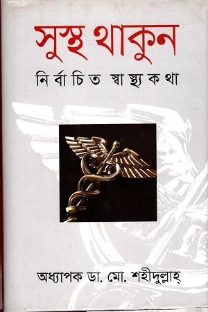 সুস্থ থাকুন