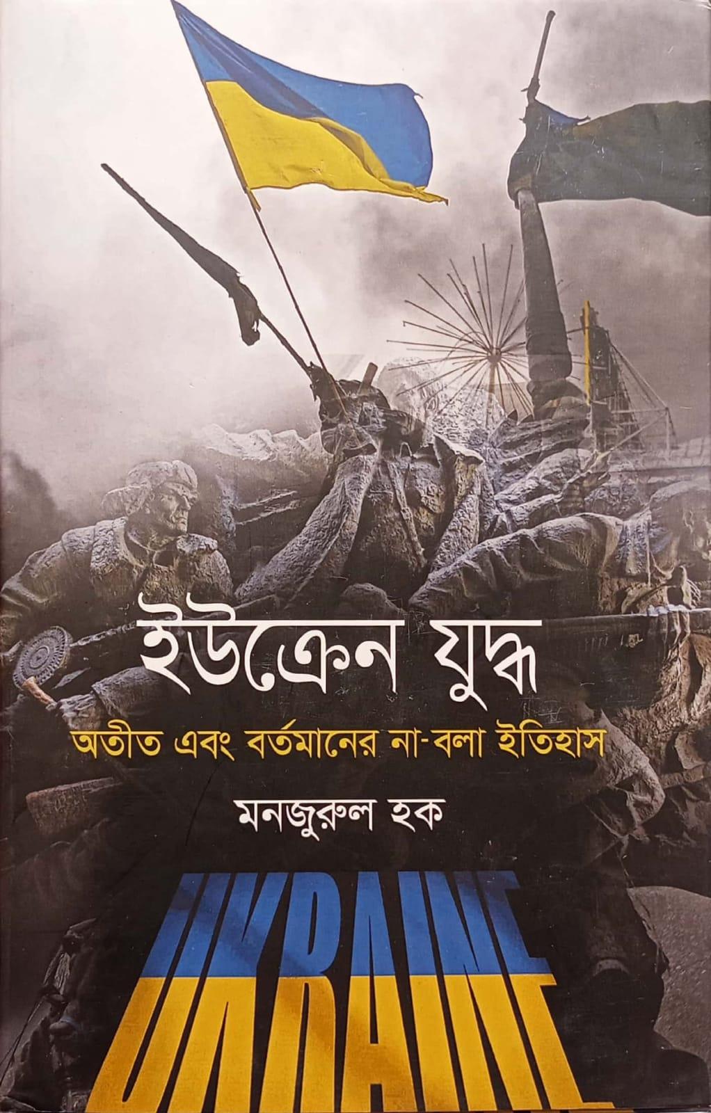 ইউক্রেন যুদ্ধ