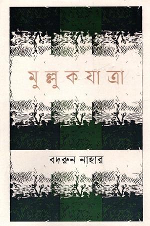 মুল্লুক যাত্রা
