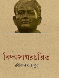 বিদ্যাসাগরচরিত