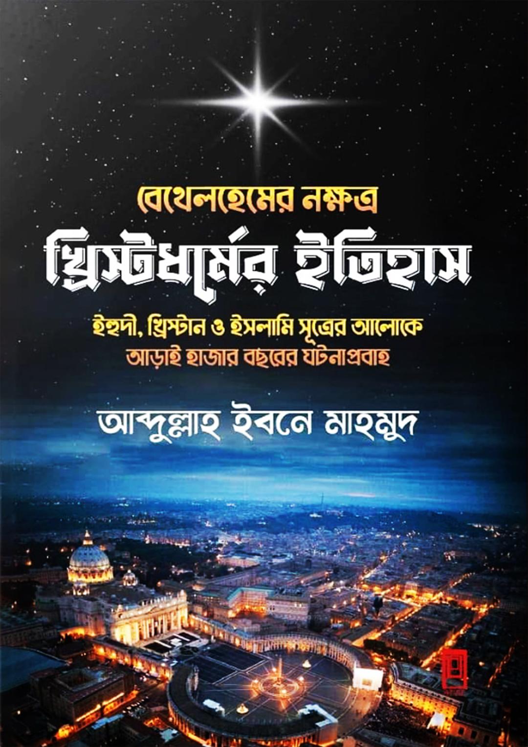 বেথেলহেমের নক্ষত্র : খ্রিস্টধর্মের ইতিহাস