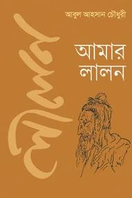 আমার লালন